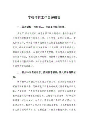 初级中学2022年体育工作自评报告四篇.docx