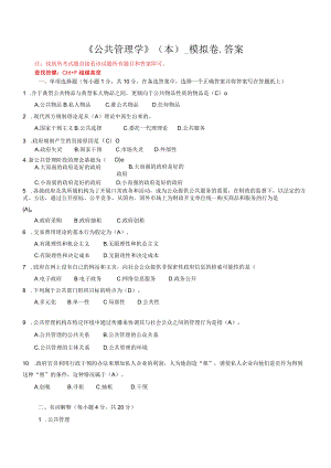 华东理工大学公共管理学（本）期末复习题及参考答案.docx
