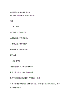名校版古代哲理诗鉴赏题专练.docx