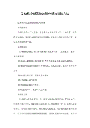 发动机冷却系统故障分析与排除方法.docx