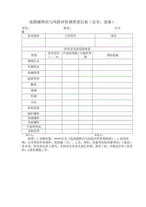 危险源辨识与风险评价调查登记表（安全、设备）.docx
