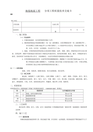 地毯地面工程技术交底模板.docx