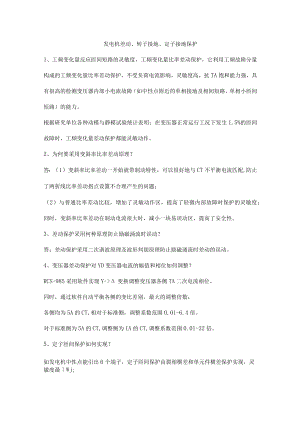 发电机差动、转子接地、定子接地保护.docx