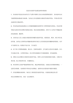 医院劳动保护用品配备和管理制度.docx