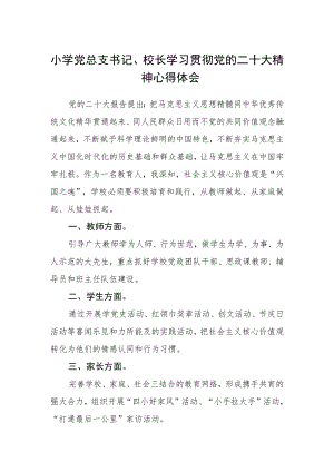 小学党总支书记、校长学习贯彻党的二十大精神心得体会.docx