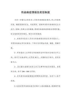 传染病疫情报告奖惩制度.docx