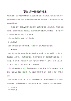 夏丝瓜种植管理技术.docx