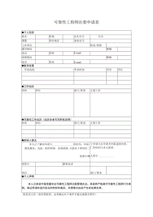 可靠性注册申请表.docx
