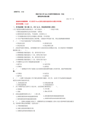 国家开放大学建筑结构试验期末考试复习资料汇编.docx