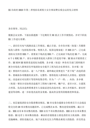 市政府2023年第二季度防范重特大安全事故暨安委会议的发言材料.docx
