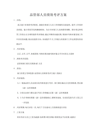 品管部人员绩效考评方案.docx