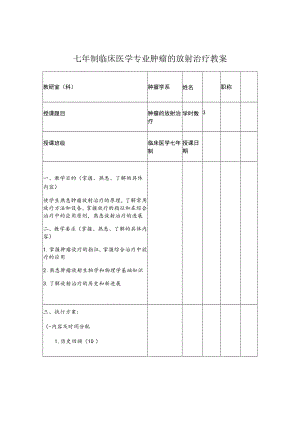 复旦七年制临床医学专业肿瘤的放射治疗教案.docx
