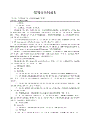 合肥市轨道交通5号线5B标段控制价编制说明.docx