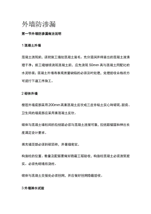 外墙防渗漏[全].docx