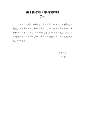 关于困难职工申请建档的公示.docx