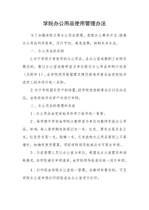 学院办公用品使用管理办法.docx