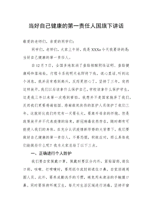 国旗下讲话《当好自己健康的第一责任人》.docx