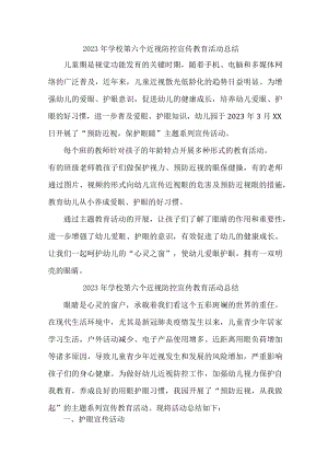 2023年幼儿园开展第六个近视防控宣传教育宣传活动月总结汇编4份.docx