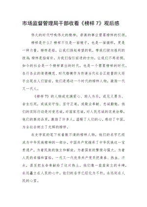 市场监督管理局干部收看《榜样7》观后感.docx