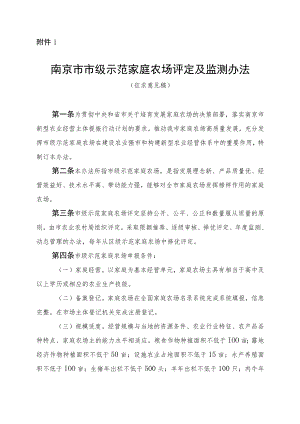 南京市市级示范家庭农场评定及监测办法（征求意见稿）.docx