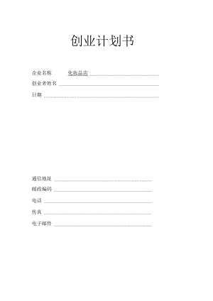 化妆品店创业策划书.docx