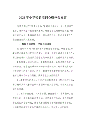 2023年小学校长培训心得体会发言四篇.docx