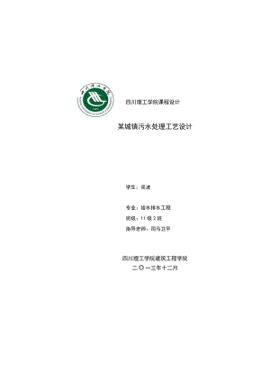 城镇污水处理工艺设计SBR法.docx