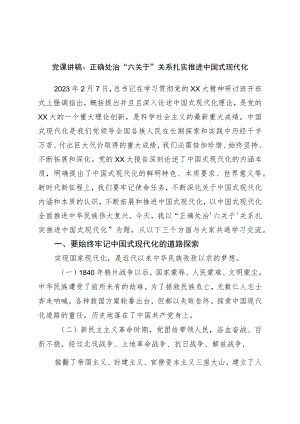 党课讲稿：正确处理“六对”关系扎实推进中国式现代化.docx