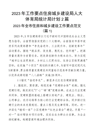2023年工作要点住房城乡建设局人大体育局统计局计划2篇.docx