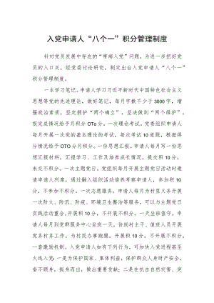 入党申请人“八个一” 积分管理制度.docx