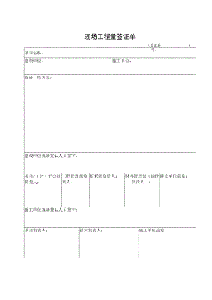 外委工程现场工程量签证单.docx