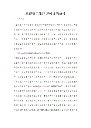 取得安全生产许可证的条件.docx