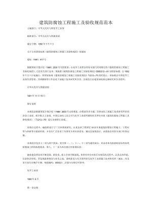 建筑防腐蚀工程施工及验收规范范本.docx