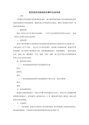 医院突发性新闻危机事件应急预案.docx