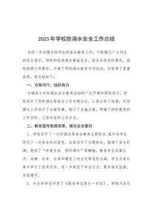2023年小学夏季防学生溺水工作总结四篇合集.docx