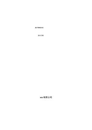 医疗器械项目设计方案.docx