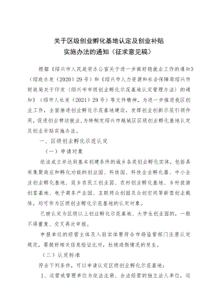 区级创业孵化基地认定及创业补贴实施办法（征求意见稿）.docx