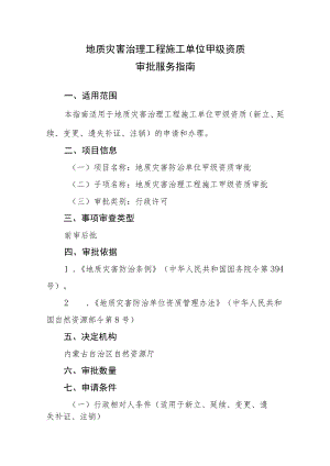 地质灾害治理工程施工甲级资质审批服务指南.docx