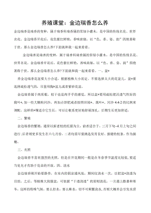 养殖课堂：金边瑞香怎么养.docx