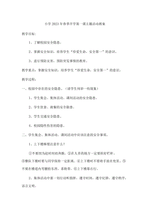 城区小学2023年春季开学第一课活动教案 样板6份.docx