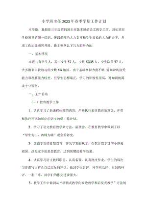 小学生班主任2023年春季学期个人工作计划 精编（合计4份）.docx