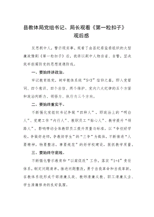 县教体局党组书记、局长观看《第一粒扣子》观后感.docx