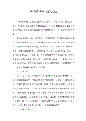 医院收费员工作总结通用范文.docx