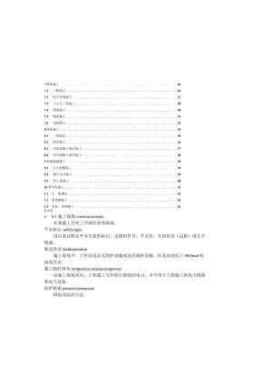 城镇道路工程施工安全操作规程.docx