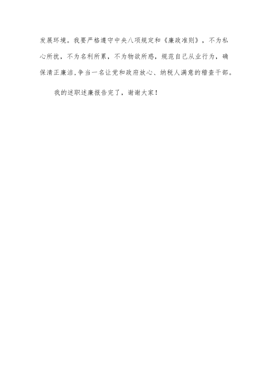 地税稽查局副局长年终述职述廉报告.docx_第3页