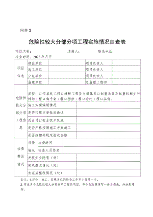 危险性较大分部分项工程实施情况自查表.docx