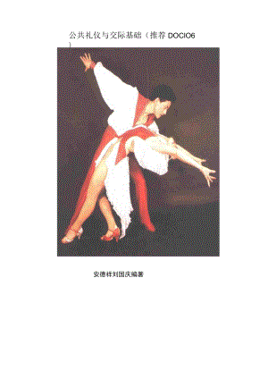公共礼仪与交际基础（推荐DOC106）.docx