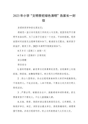2023年小学“文明祭祀 绿色清明”告家长一封信.docx