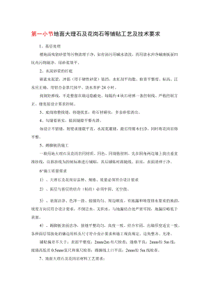 地面大理石及花岗石等铺贴工艺及技术要求.docx