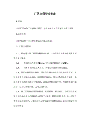 厂区交通管理制度.docx